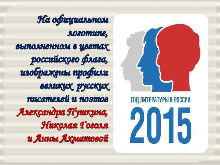 На официальном логотипе, выполненном в цветах российского флага, изображены профили великих русских писателей и