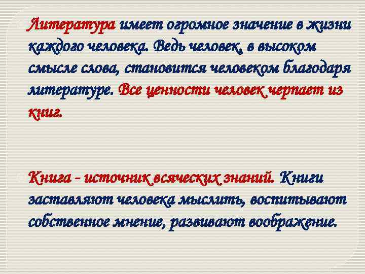  Литература имеет огромное значение в жизни каждого человека. Ведь человек, в высоком смысле