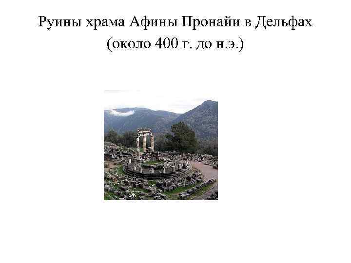 Руины храма Афины Пронайи в Дельфах (около 400 г. до н. э. ) 