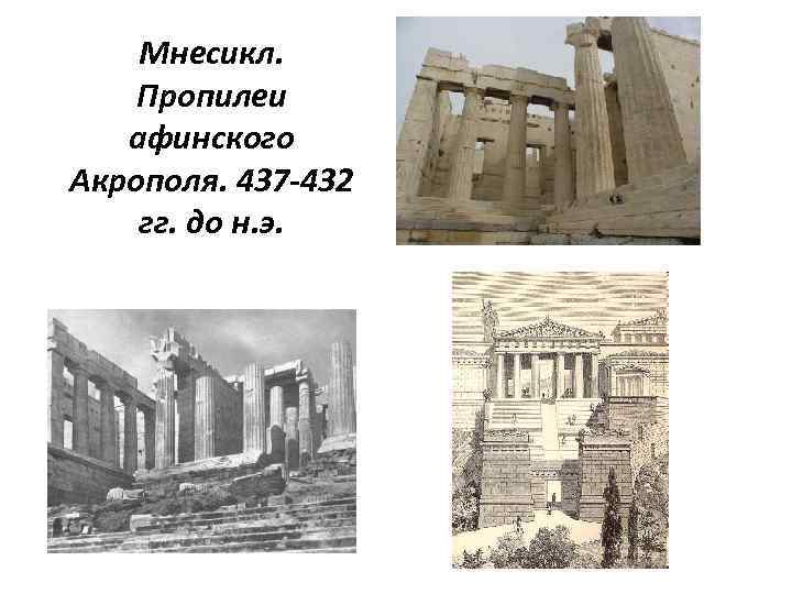 Мнесикл. Пропилеи афинского Акрополя. 437 -432 гг. до н. э. 