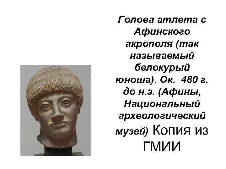 Голова атлета с Афинского акрополя (так называемый белокурый юноша). Ок. 480 г. до н.