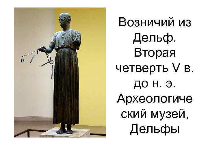 Возничий из Дельф. Вторая четверть V в. до н. э. Археологиче ский музей, Дельфы