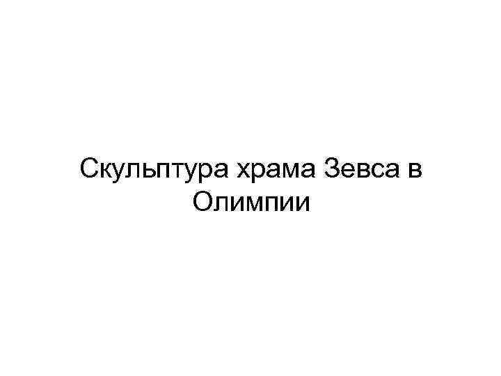 Скульптура храма Зевса в Олимпии 