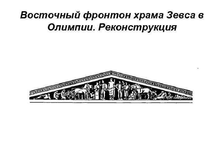 Объясните значение слова фронтон. Восточный фронтон храма Зевса. Фронтон храм древняя Греция. Восточный фронтон храма Зевса в Олимпии. Римский фронтон.