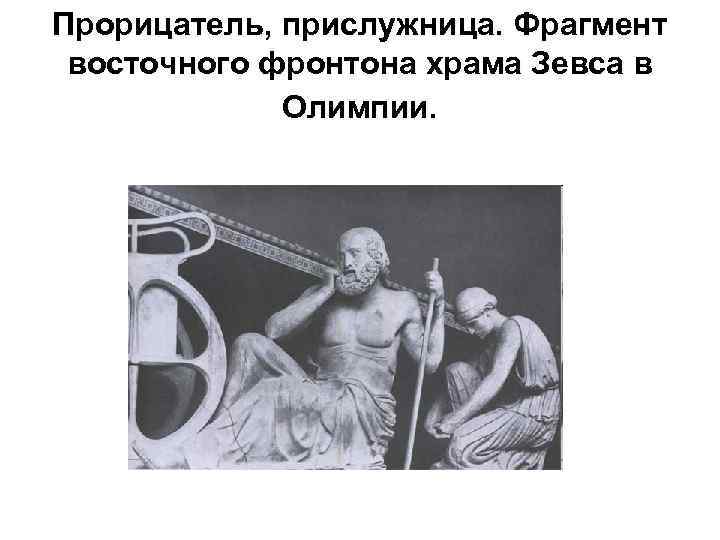 Прорицатель, прислужница. Фрагмент восточного фронтона храма Зевса в Олимпии. 