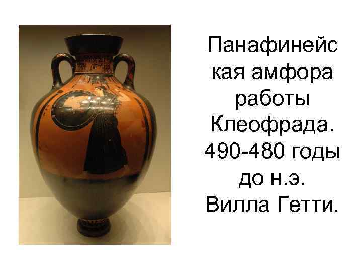 Панафинейс кая амфора работы Клеофрада. 490 -480 годы до н. э. Вилла Гетти. 