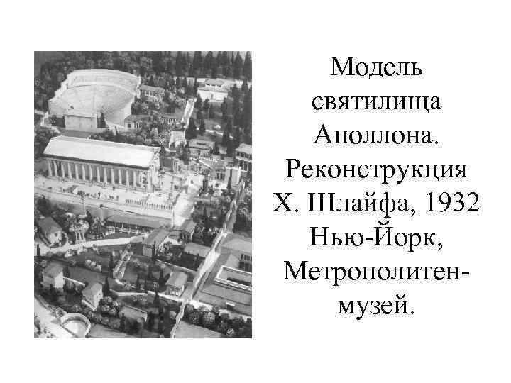 Модель святилища Аполлона. Реконструкция Х. Шлайфа, 1932 Нью-Йорк, Метрополитенмузей. 