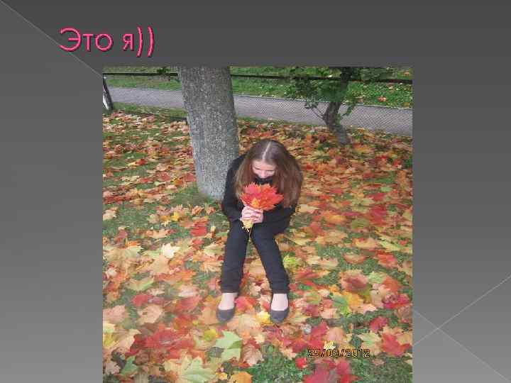 Это я)) 