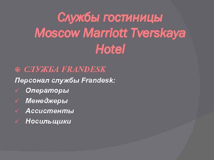 Службы гостиницы Moscow Marriott Tverskaya Hotel СЛУЖБА FRANDESK Персонал службы Frandesk: ü Операторы ü