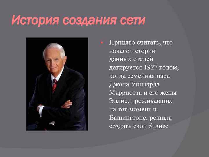 История создания сети § Принято считать, что начало истории данных отелей датируется 1927 годом,