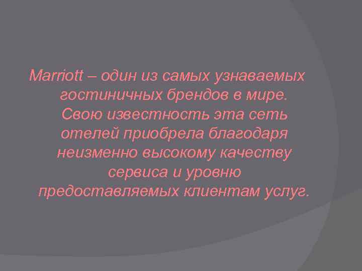 Marriott – один из самых узнаваемых гостиничных брендов в мире. Свою известность эта сеть