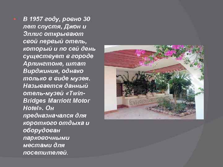 § В 1957 году, ровно 30 лет спустя, Джон и Эллис открывают свой первый