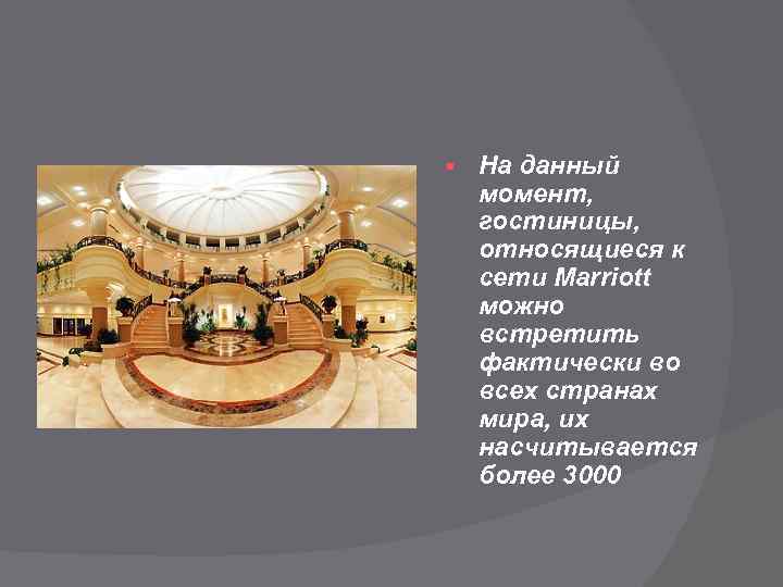 § На данный момент, гостиницы, относящиеся к сети Marriott можно встретить фактически во всех