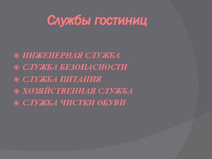 Службы гостиниц ИНЖЕНЕРНАЯ СЛУЖБА БЕЗОПАСНОСТИ СЛУЖБА ПИТАНИЯ ХОЗЯЙСТВЕННАЯ СЛУЖБА ЧИСТКИ ОБУВИ 