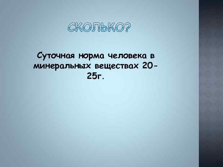 Суточная норма человека в минеральных веществах 2025 г. 