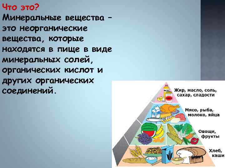 Что это? Минеральные вещества – это неорганические вещества, которые находятся в пище в виде