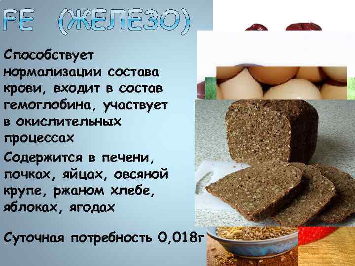 Способствует нормализации состава крови, входит в состав гемоглобина, участвует в окислительных процессах Содержится в