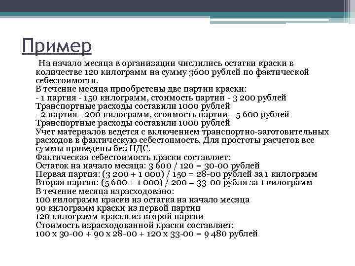 Пример На начало месяца в организации числились остатки краски в количестве 120 килограмм на