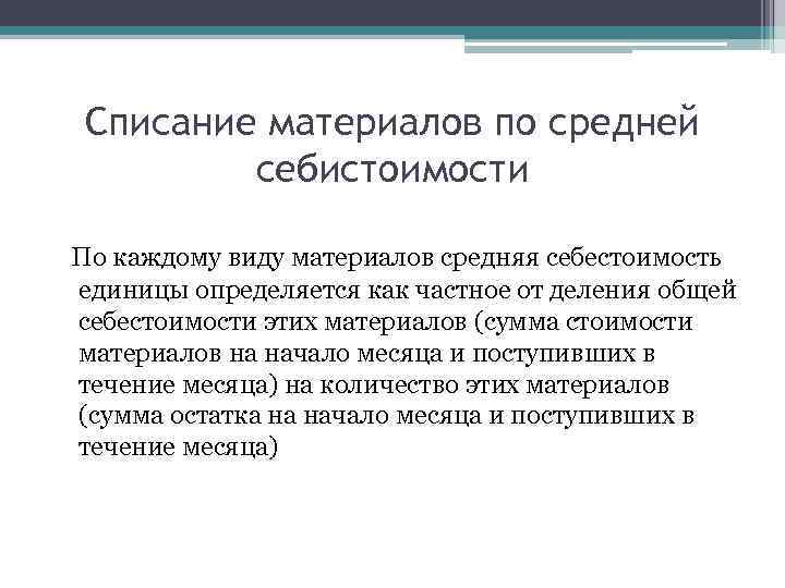 Списание материалов по средней себистоимости По каждому виду материалов средняя себестоимость единицы определяется как