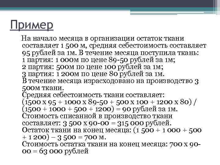 Пример На начало месяца в организации остаток ткани составляет 1 500 м, средняя себестоимость
