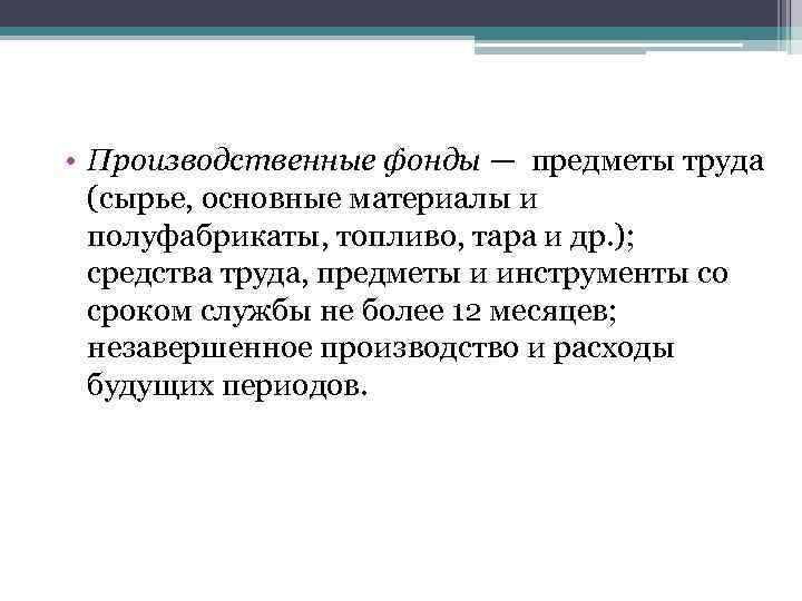  • Производственные фонды — предметы труда (сырье, основные материалы и полуфабрикаты, топливо, тара