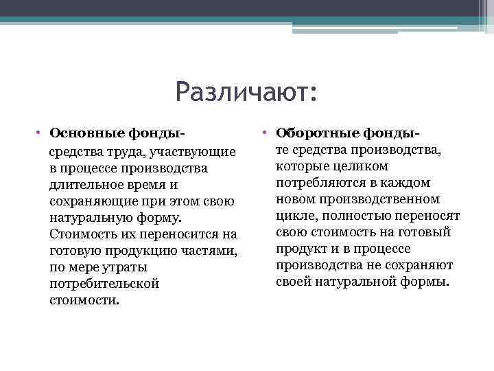 Различают: • Основные фонды средства труда, участвующие в процессе производства длительное время и сохраняющие