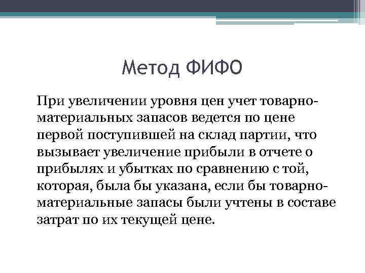 Метод фифо. Способ ФИФО И ЛИФО. Методы учета запасов ФИФО И ЛИФО. Методы оценки ЛИФО И ФИФО. Метод оценки запасов ФИФО.