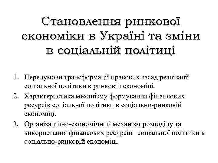 Становлення ринкової економіки в Україні та зміни в соціальній політиці 1. Передумови трансформації правових