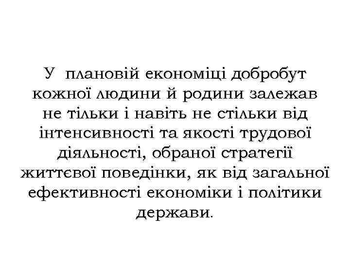 У плановій економіці добробут кожної людини й родини залежав не тільки і навіть не