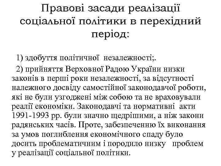 Правові засади реалізації соціальної політики в перехідний період: 1) здобуття політичної незалежності; . 2)