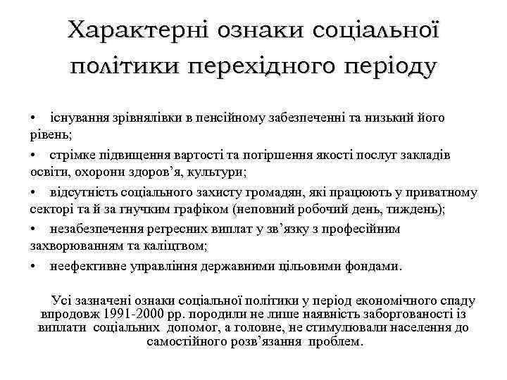 Характерні ознаки соціальної політики перехідного періоду • існування зрівнялівки в пенсійному забезпеченні та низький