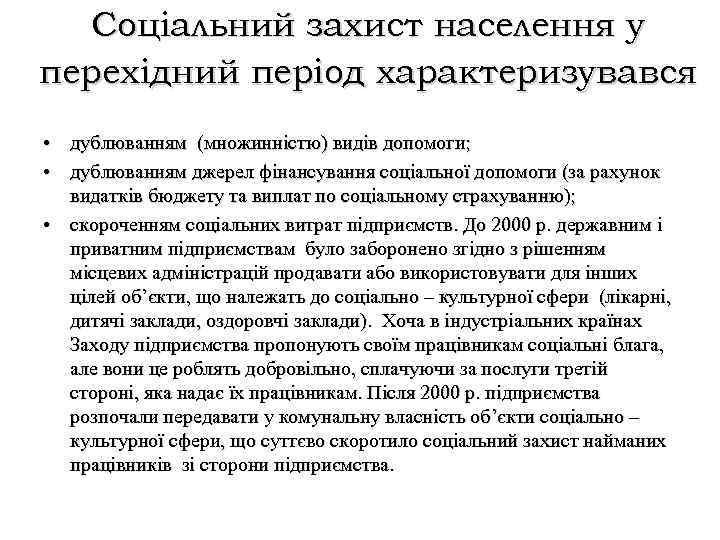 Соціальний захист населення у перехідний період характеризувався • дублюванням (множинністю) видів допомоги; • дублюванням