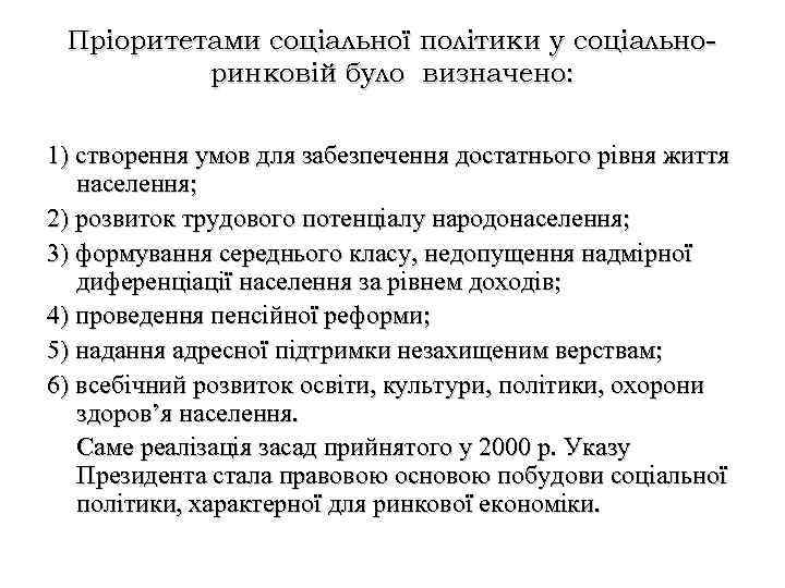 Пріоритетами соціальної політики у соціальноринковій було визначено: 1) створення умов для забезпечення достатнього рівня