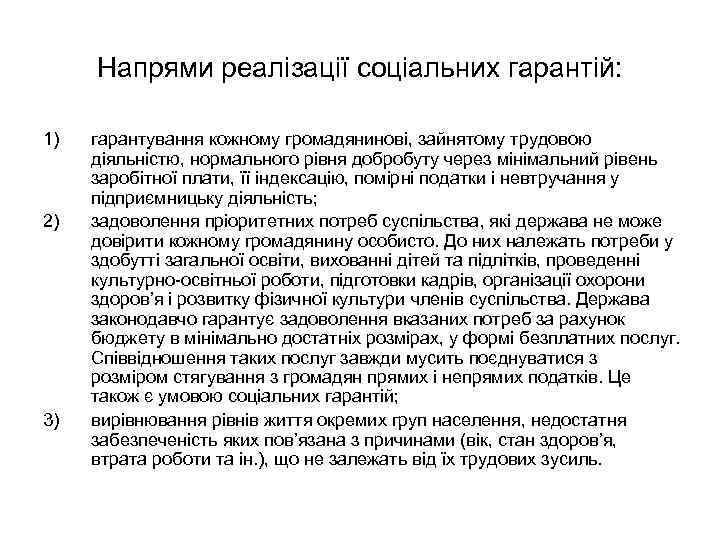 Напрями реалізації соціальних гарантій: 1) 2) 3) гарантування кожному громадянинові, зайнятому трудовою діяльністю, нормального