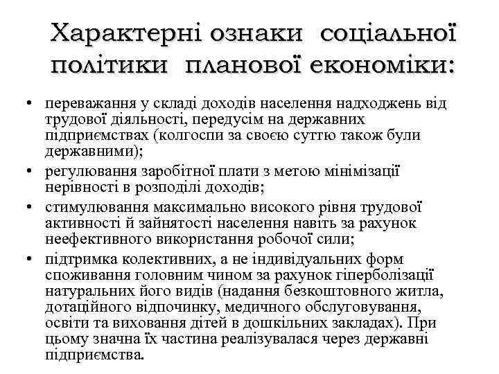 Характерні ознаки соціальної політики планової економіки: • переважання у складі доходів населення надходжень від