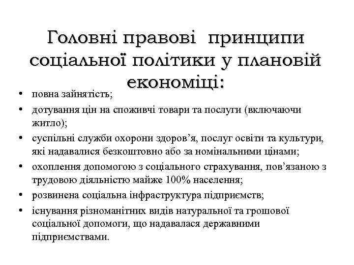 Головні правові принципи соціальної політики у плановій економіці: повна зайнятість; • • дотування цін