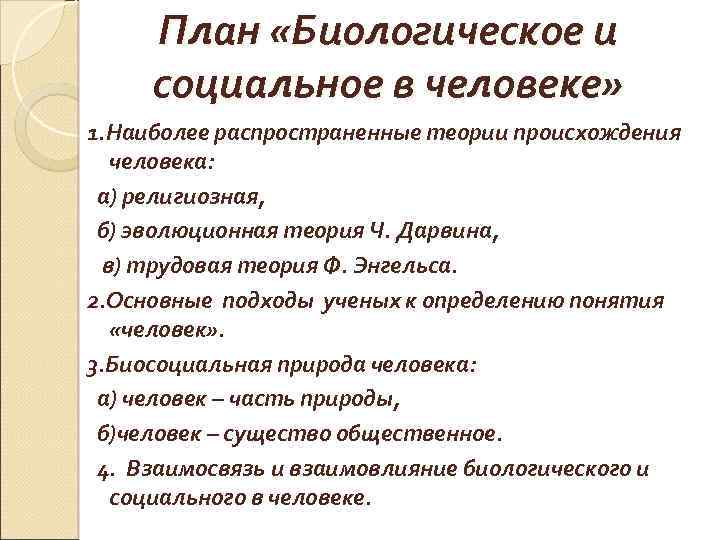 План по теме природное и общественное в человеке егэ