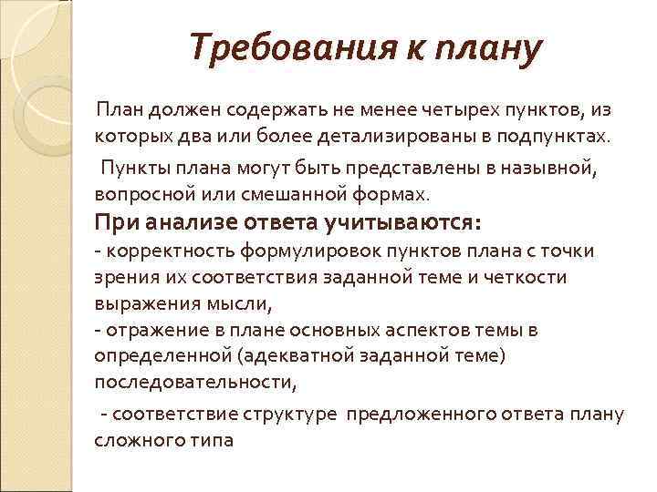 Требования к плану План должен содержать не менее четырех пунктов, из которых два или