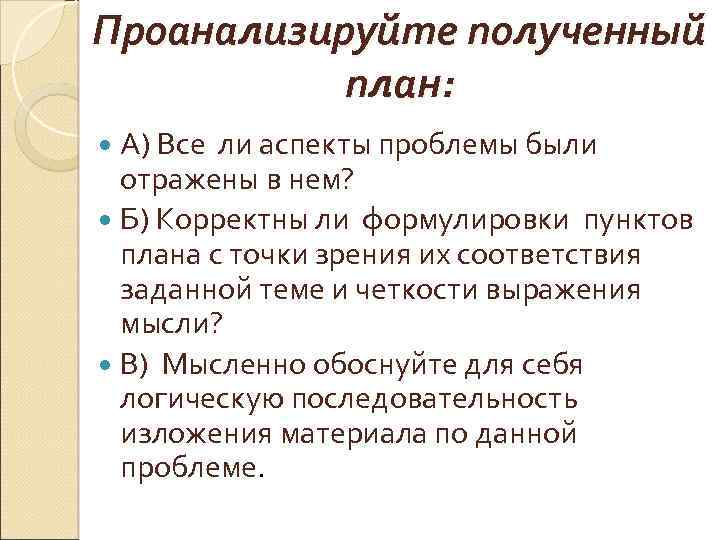 Проанализируйте полученный план: А) Все ли аспекты проблемы были отражены в нем? Б) Корректны