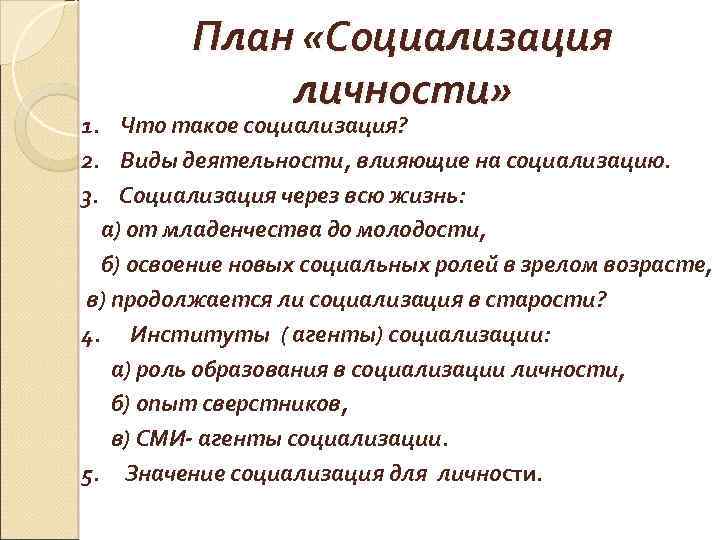 План по теме социализация