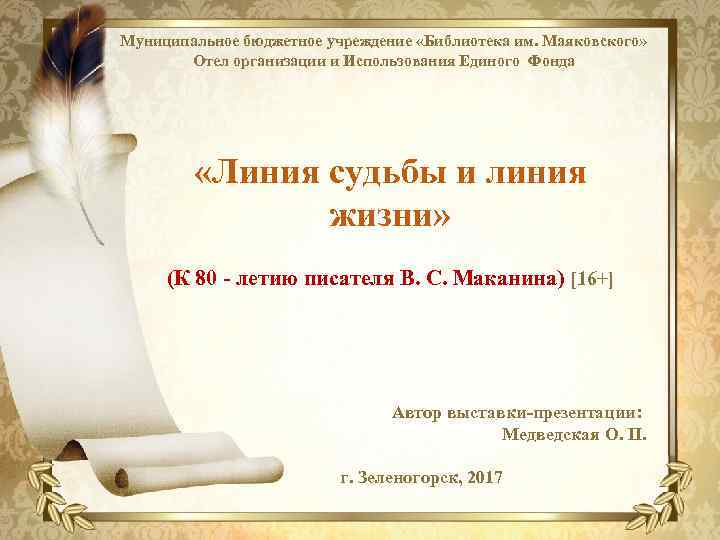 Муниципальное бюджетное учреждение «Библиотека им. Маяковского» Отел организации и Использования Единого Фонда «Линия судьбы