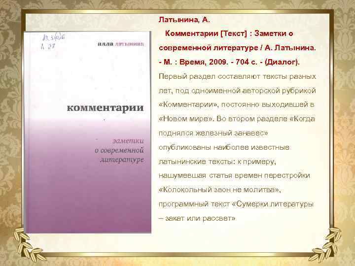 Латынина, А. Комментарии [Текст] : Заметки о современной литературе / А. Латынина. - М.