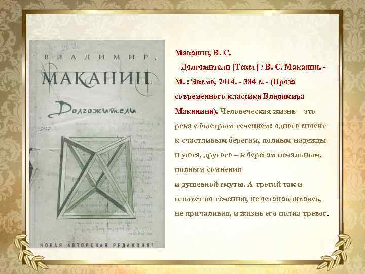 Маканин, В. С. Долгожители [Текст] / В. С. Маканин. - М. : Эксмо, 2014.