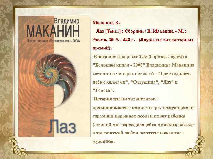 Маканин, В. Лаз [Текст] : Сборник / В. Маканин. - М. : Эксмо, 2009.