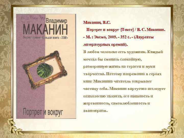 Маканин, В. С. Портрет и вокруг [Текст] / В. С. Маканин. - М. :