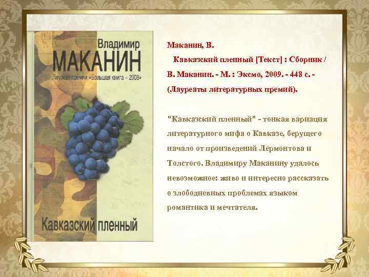 Маканин, В. Кавказский пленный [Текст] : Сборник / В. Маканин. - М. : Эксмо,