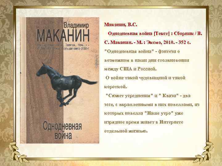 Маканин, В. С. Однодневная война [Текст] : Сборник / В. С. Маканин. - М.