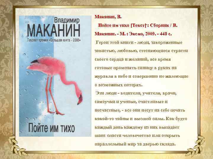 Маканин, В. . Пойте им тихо [Текст] : Сборник / В. Маканин. - М.