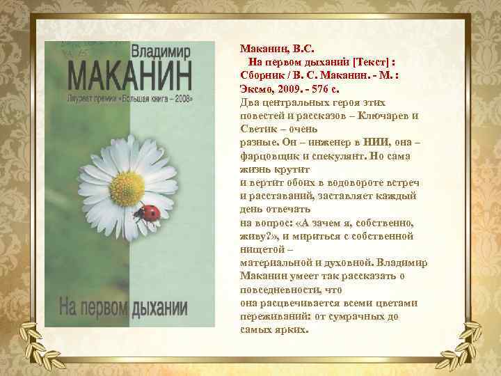 Маканин, В. С. . На первом дыхании [Текст] : Сборник / В. С. Маканин.