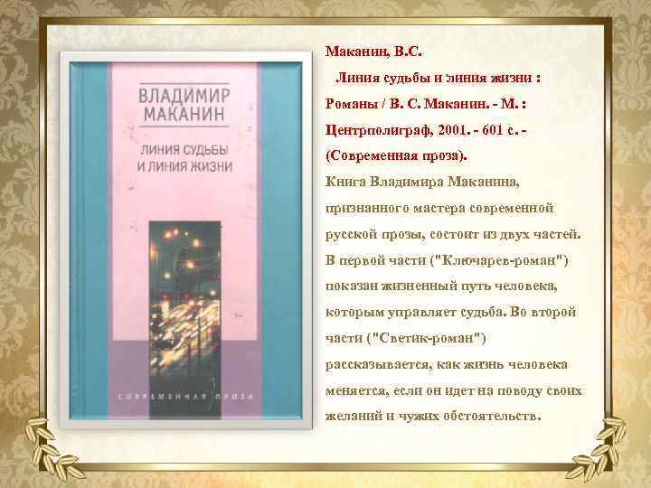 Маканин, В. С. . Линия судьбы и линия жизни : Романы / В. С.
